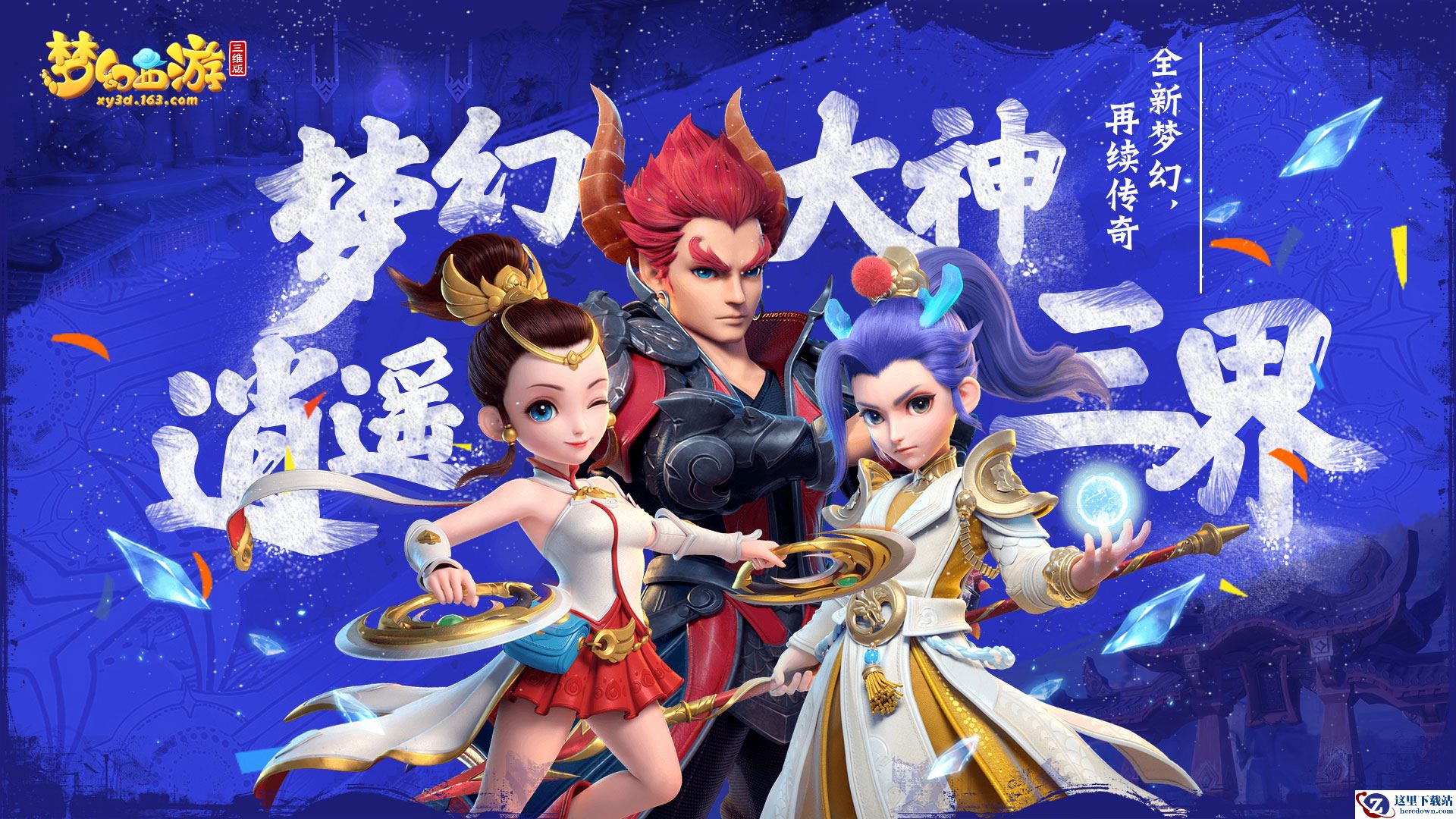 此生无悔入梦幻!呼朋唤友，玩家相约《梦幻西游三维版》再续情缘