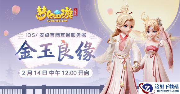 《梦幻西游三维版》金玉良缘新服、限定锦衣今日浪漫开启！