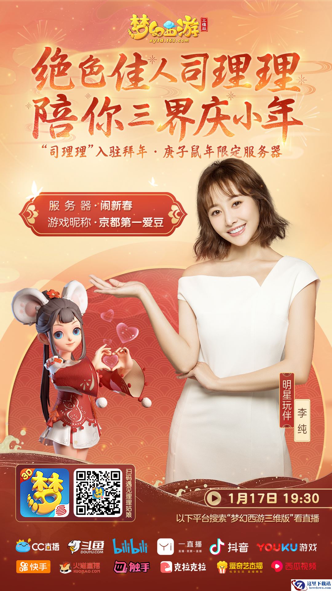 南庆花魁司理理今日将入驻《梦幻西游三维版》双平台互通新服闹新春!