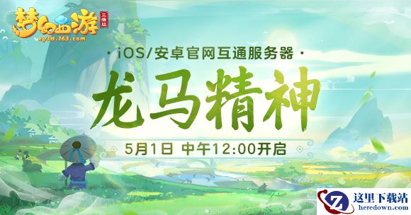 互通新服“龙马精神”今日开启，来《梦幻西游三维版》领专属礼包！