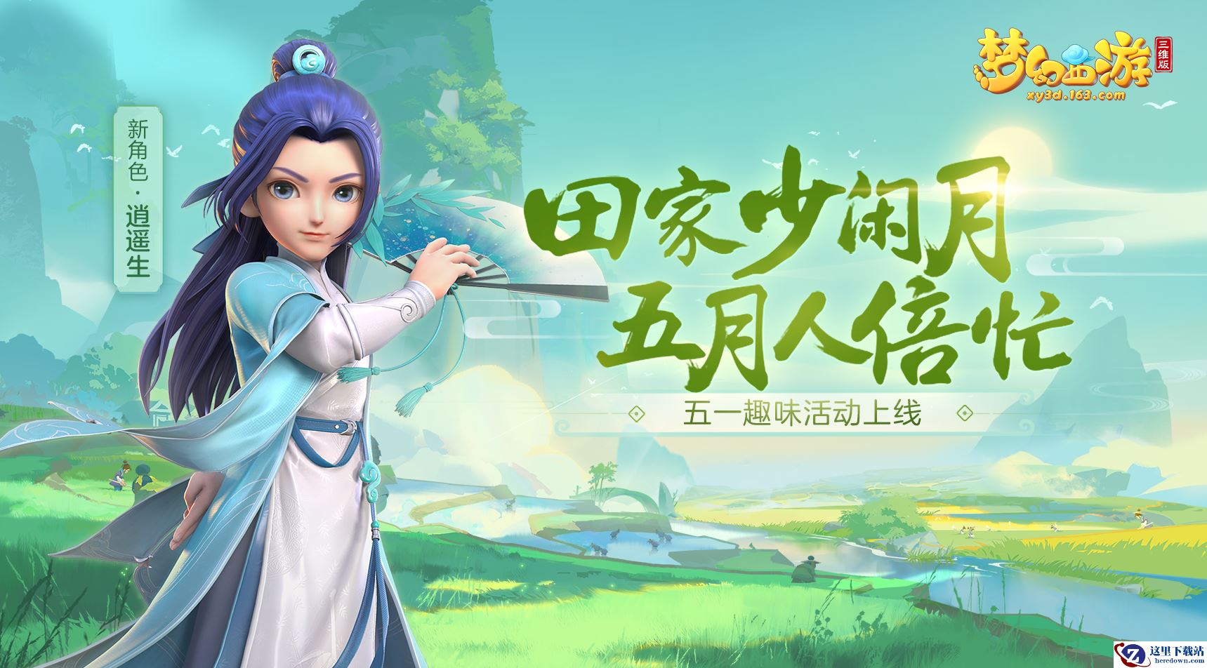 《梦幻西游三维版》五一更新，迎三才幻境上线、体型肤色优化爆料！