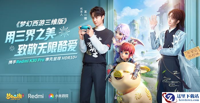 以三界之美为酷爱一博 Redmi K30 Pro至臻呈现《梦幻西游三维版》