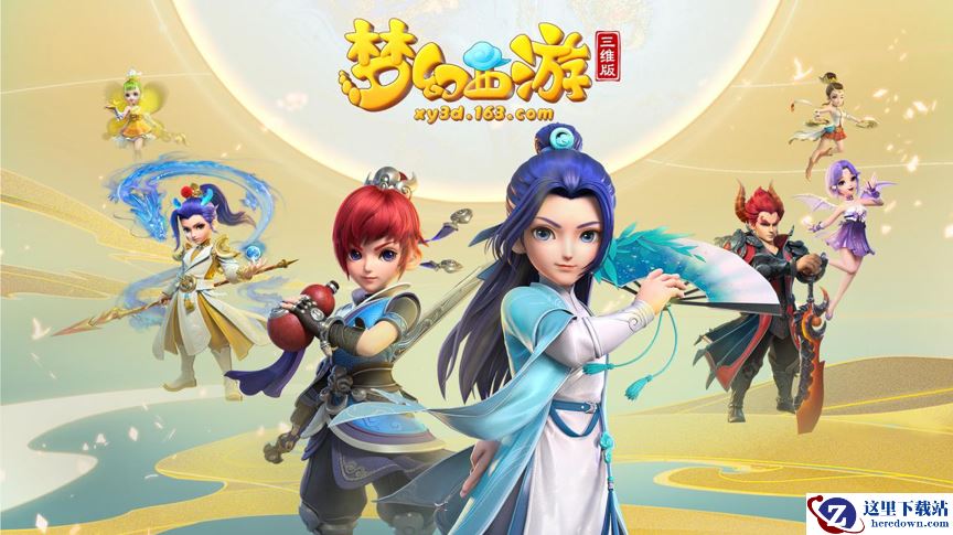 《梦幻西游三维版》、《阴阳师》重磅联动今日首曝，神秘伙伴即将踏入三界