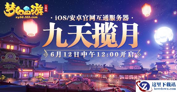 梦幻西游三维版互通新服今日开启，快和主播女流一起建造家园