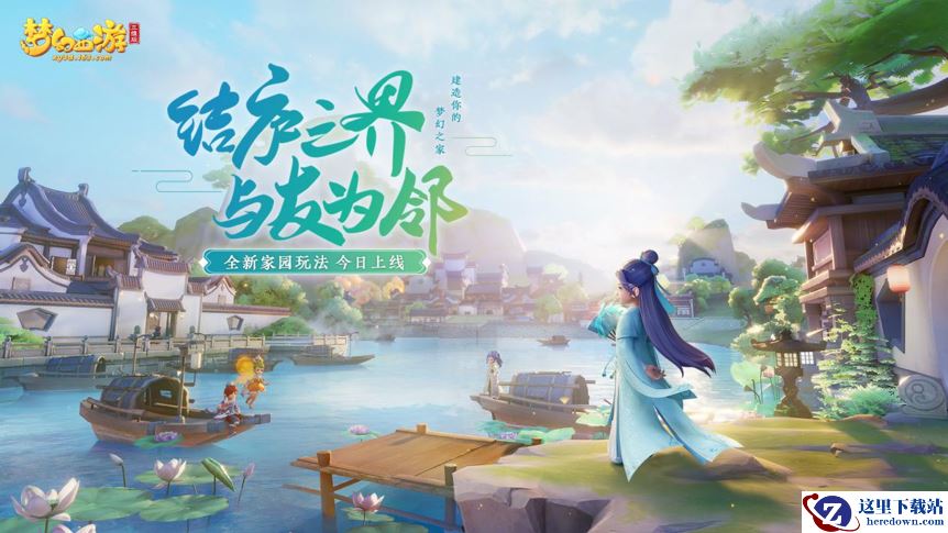 《梦幻西游三维版》家园玩法温馨上线，快来建造你的梦幻之家！