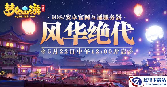 《梦幻西游三维版》互通新服今日开启，群雄逐鹿精英赛32强即将产生!