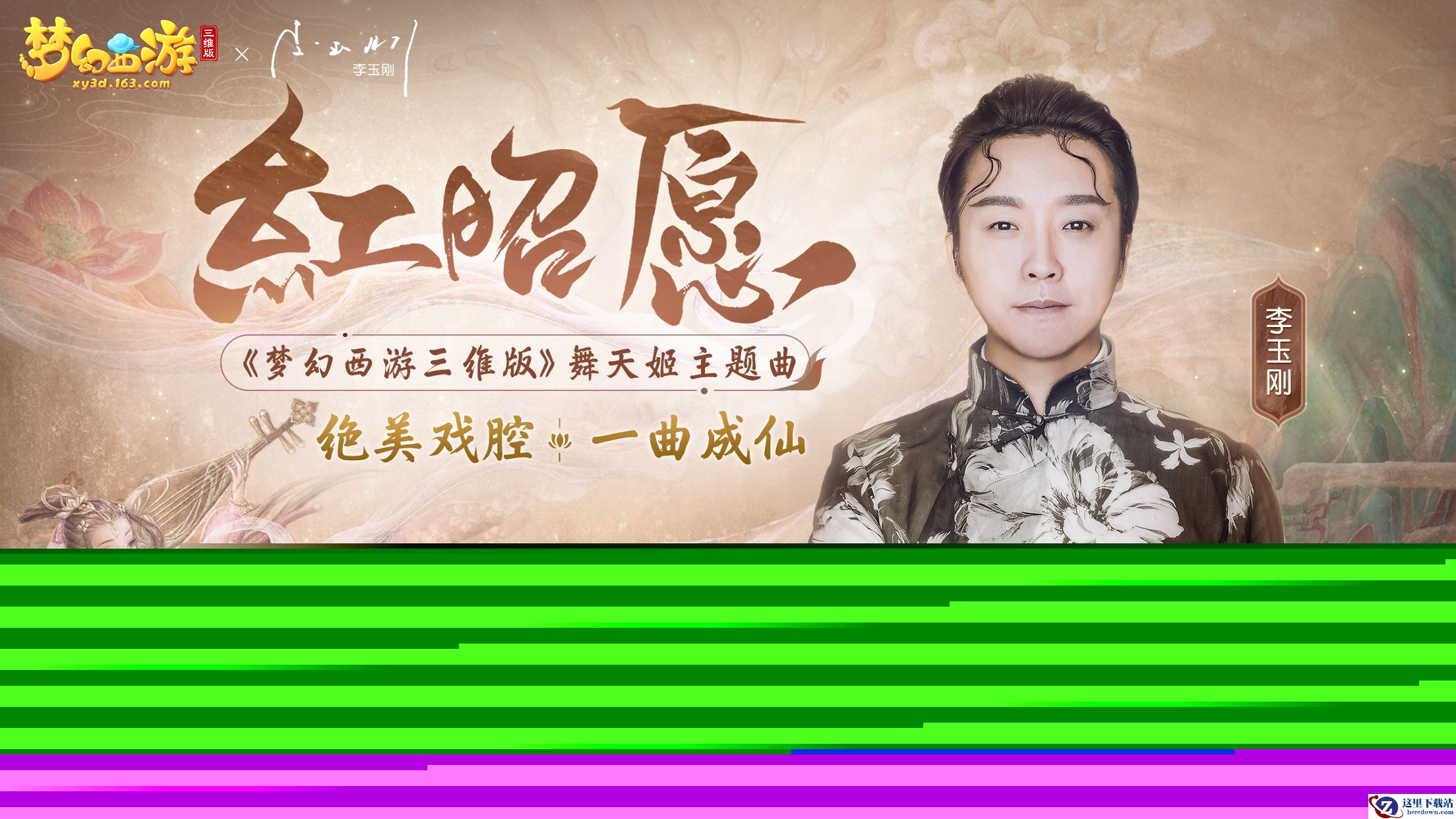 《梦幻西游三维版》携李玉刚演绎《红昭愿》，绝美戏腔一曲成仙