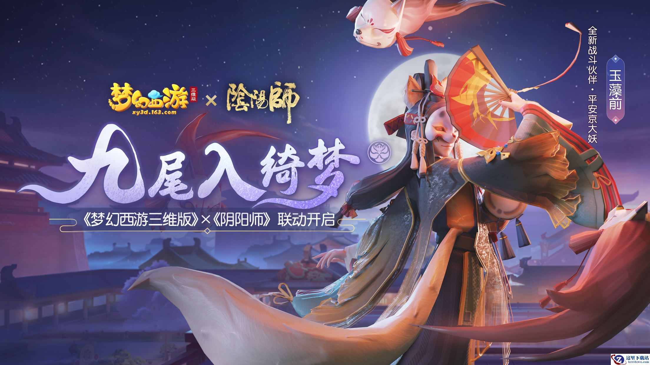 《梦幻西游三维版》与《阴阳师》联动今日开启，SSR玉藻前100%召唤