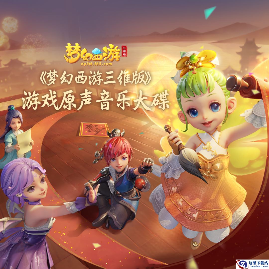 《梦幻西游三维版》乐器合奏玩法大揭秘，少侠们快来三界瞧瞧吧！