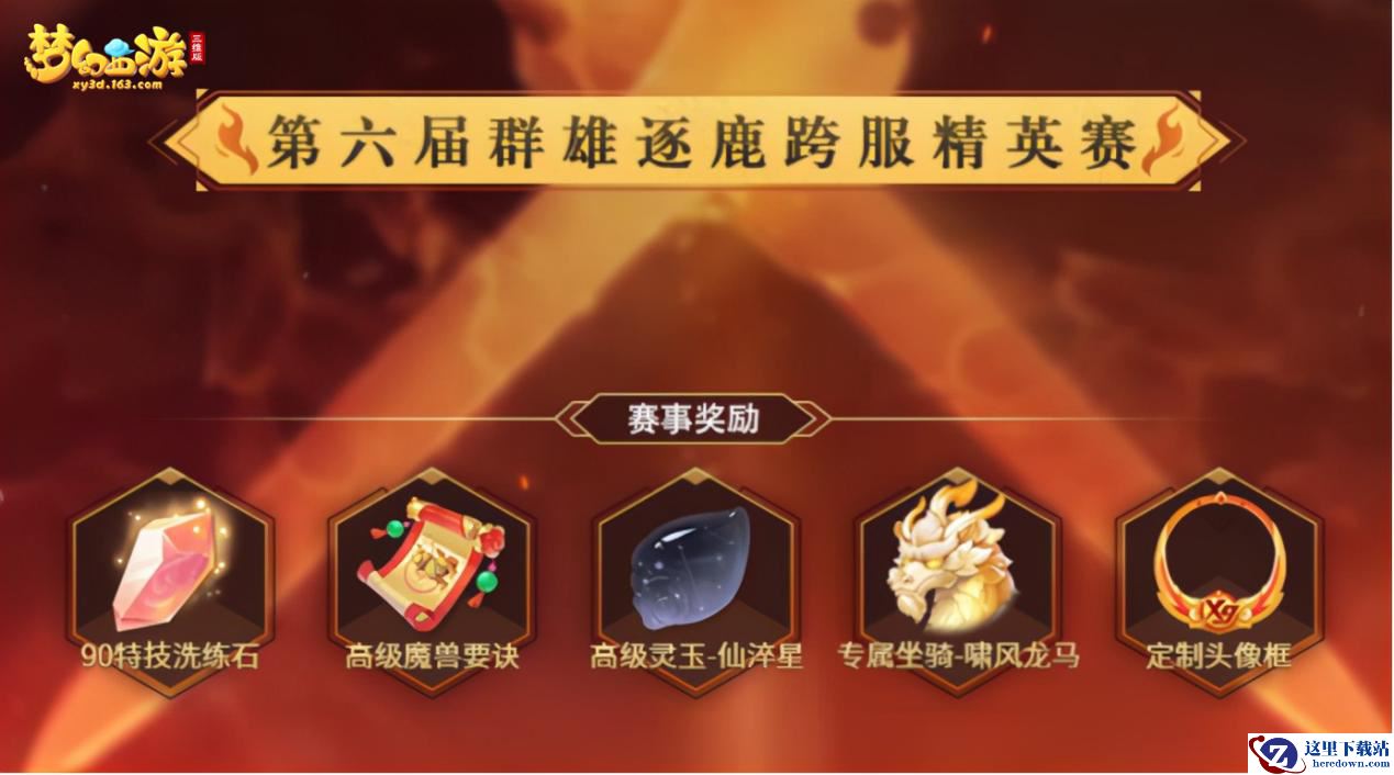 《梦幻西游三维版》第6届X9、第3届武神坛来袭，快争夺最高荣誉