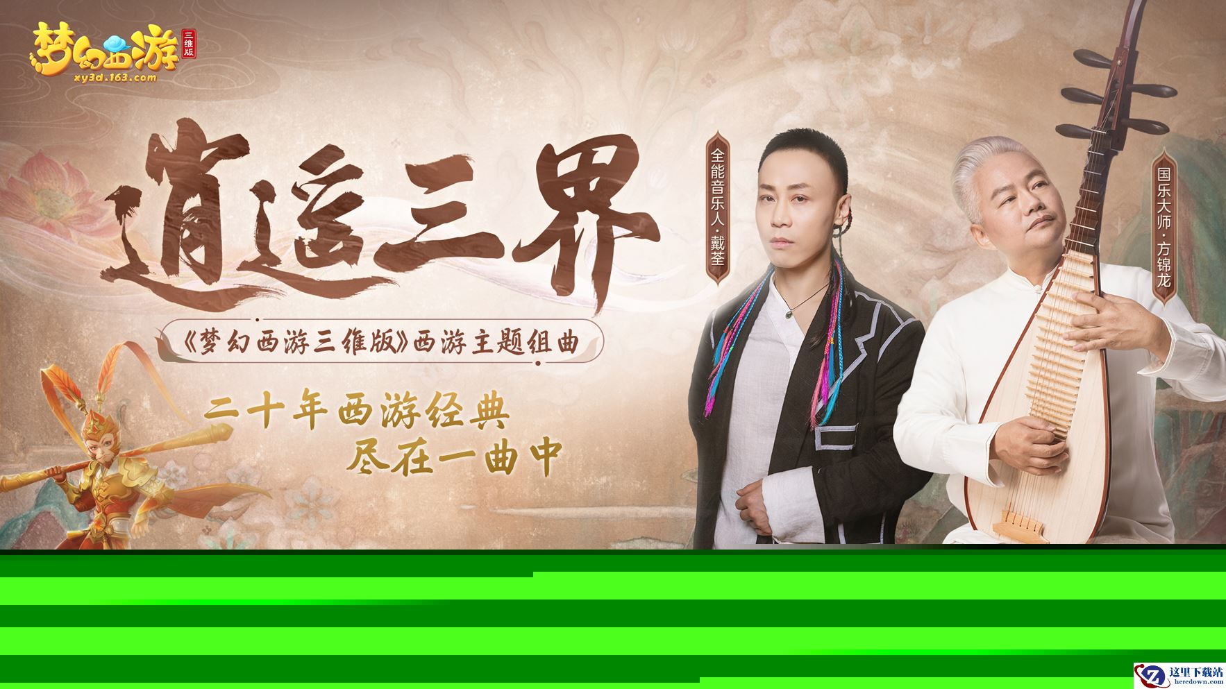 《梦幻西游三维版》携手国乐大师方锦龙，共掀梦幻新国潮