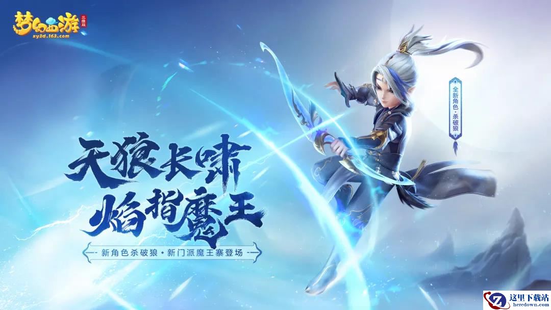 天狼长啸，焰指魔王！《梦幻西游三维版》魔王寨、杀破狼正式上线