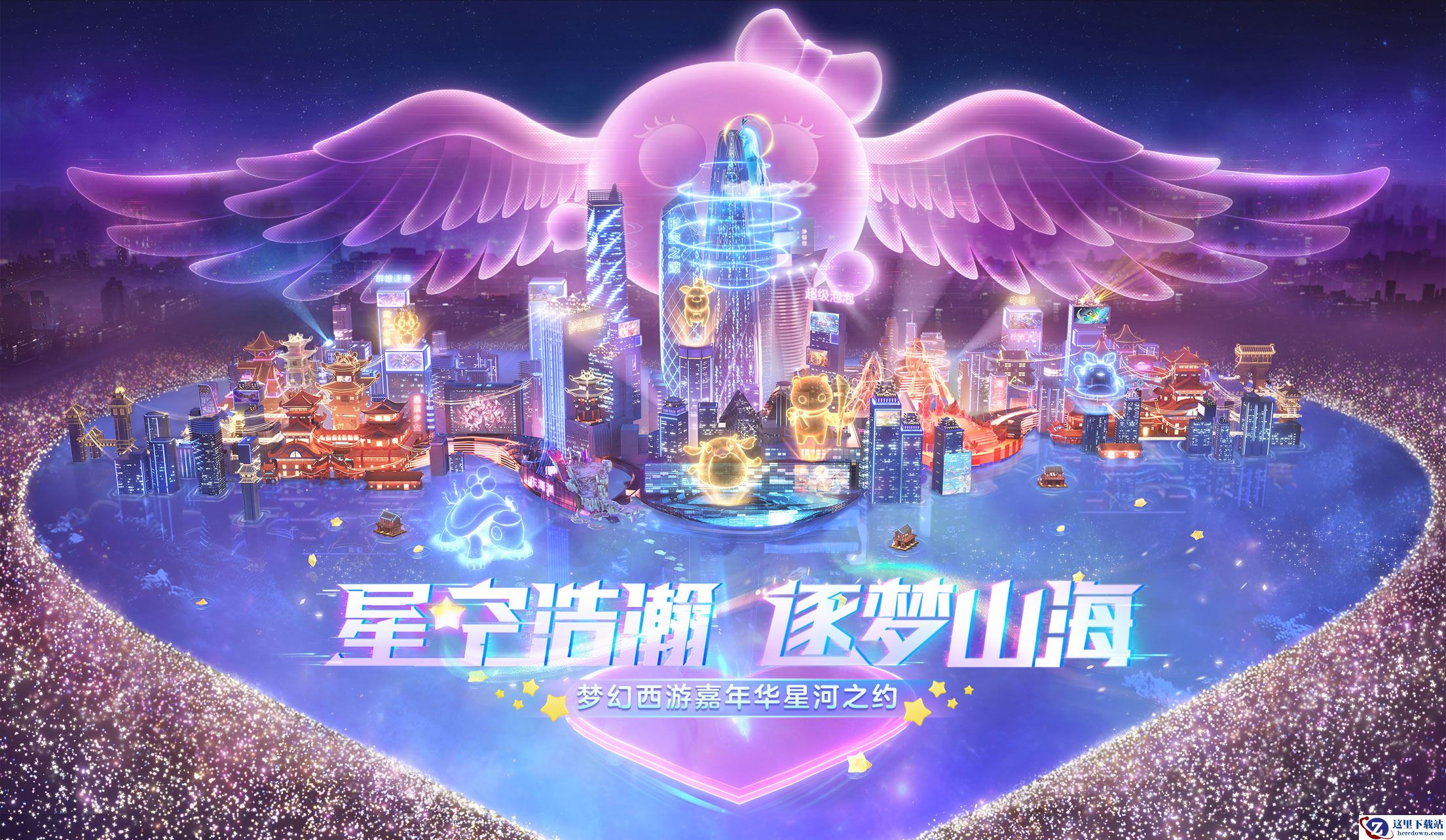 星光与梦共相随，梦幻西游嘉年华圆满落幕