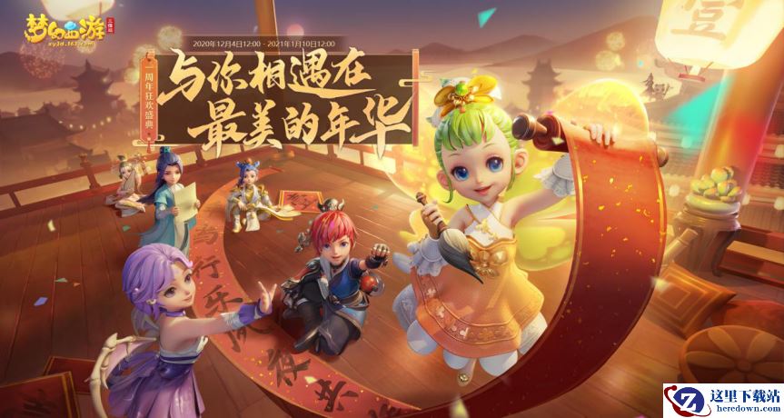 《梦幻西游三维版》周年庆TVC今日首发，狂欢一整月好礼不停歇！