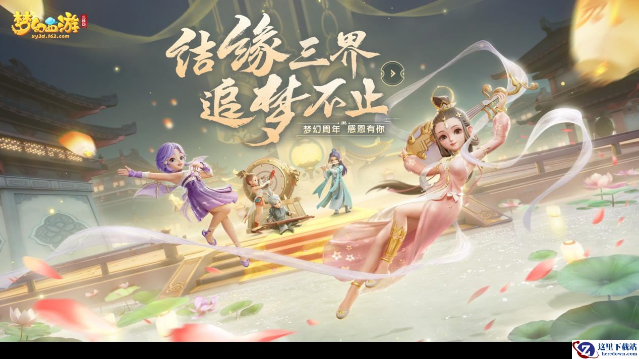结缘三界追梦不止 《梦幻西游三维版》两周年狂欢进行时