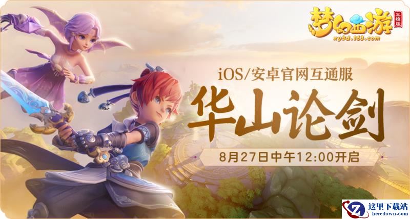 《梦幻西游三维版》新服“华山论剑”明日开启，七夕玩法浪漫持续