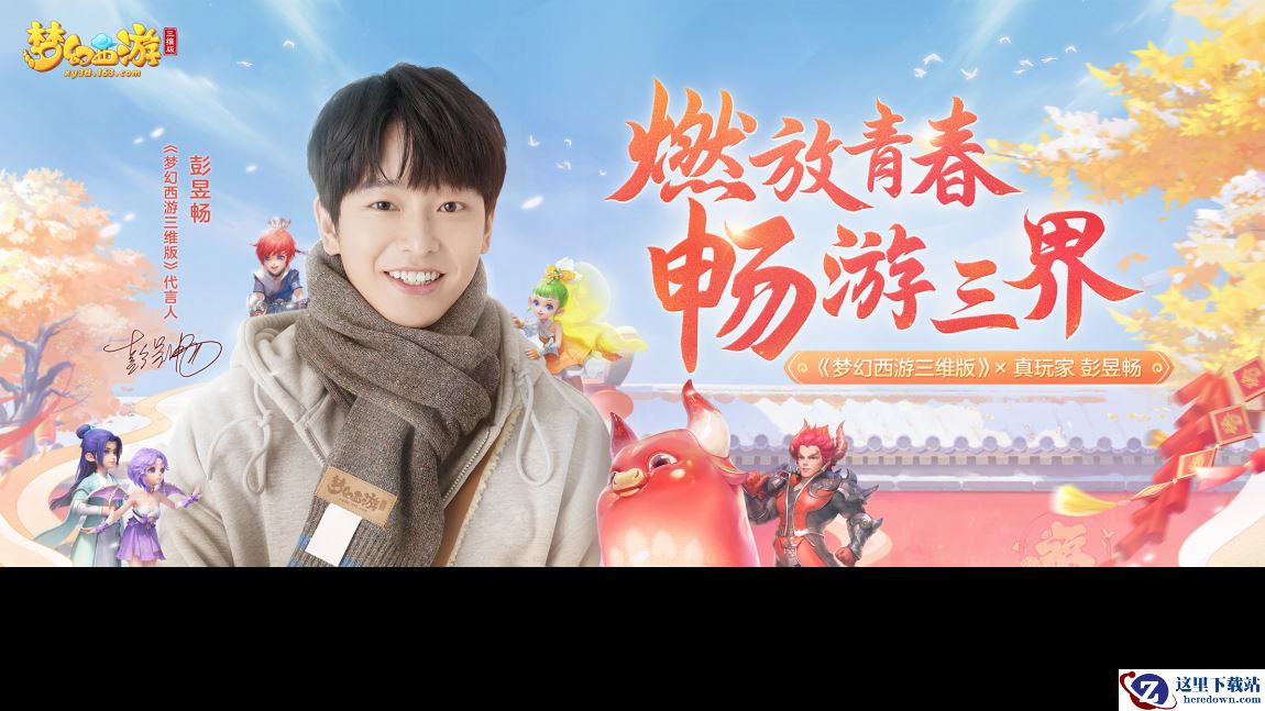 《梦幻西游三维版》代言人彭昱畅上节目不忘玩梦幻，真玩家无疑！