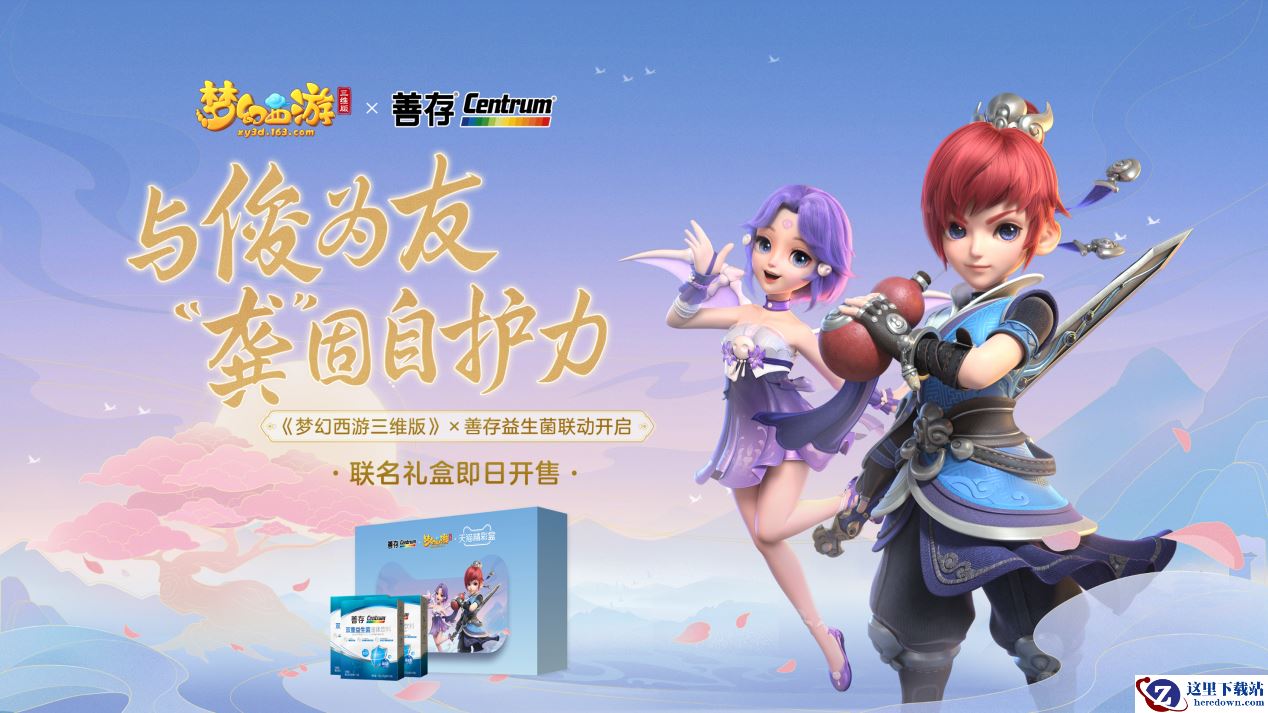 《梦幻西游三维版》x 善存联动开启，与俊为友，多种福利送不停！