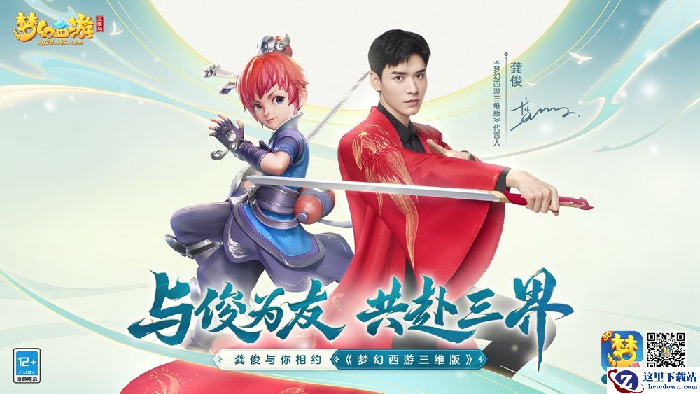 与俊为友，共赴三界！《梦幻西游三维版》全新代言人龚俊惊艳降临