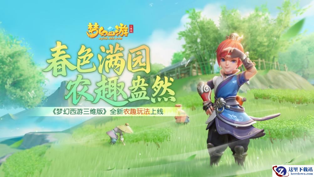 《梦幻西游三维版》全新农趣玩法上线！还有超多福利免费获取？