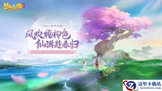 春风送暖入屠苏，《梦幻西游三维版》春季活动火热开启！