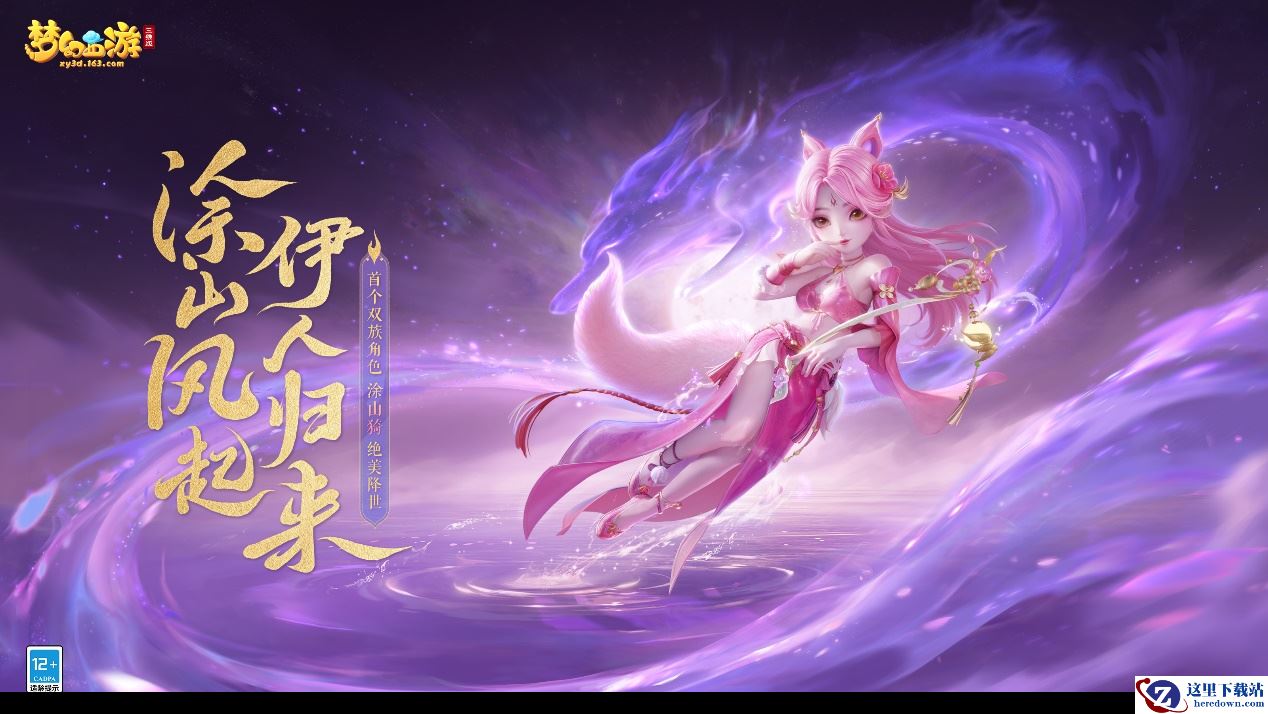 天狐觉醒涂山归来《梦幻西游三维版》首个双族角色涂山猗正式上线