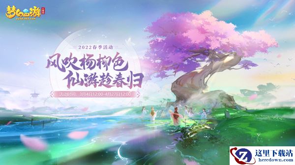 《梦幻西游三维版》春季活动上线，全新锦衣深蓝回忆上架