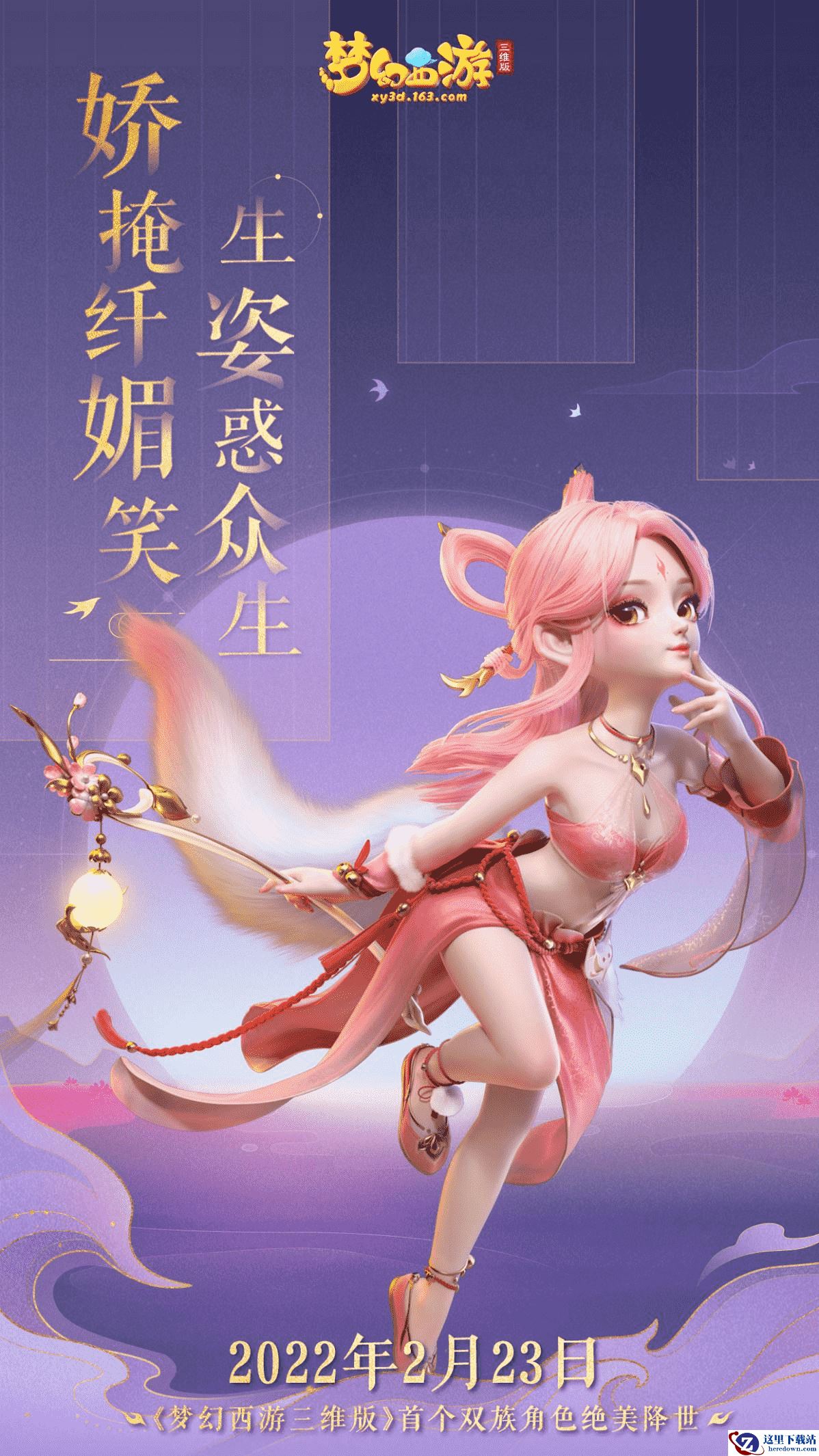 《梦幻西游三维版》首个双族角色涂山猗绝美降世