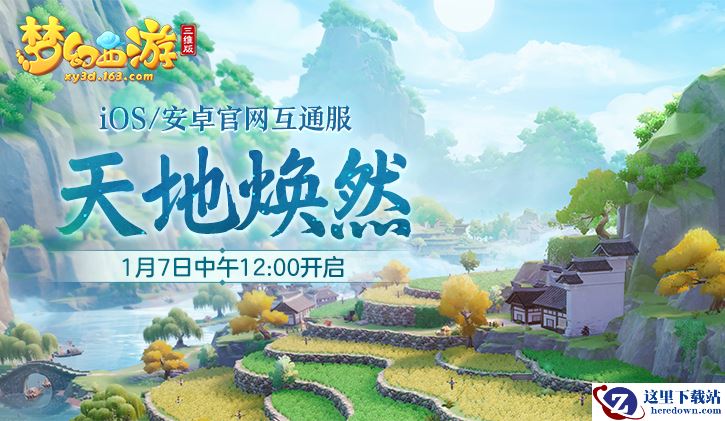 《梦幻西游三维版》社交系统新增功能，互通新服天地焕然明日开启