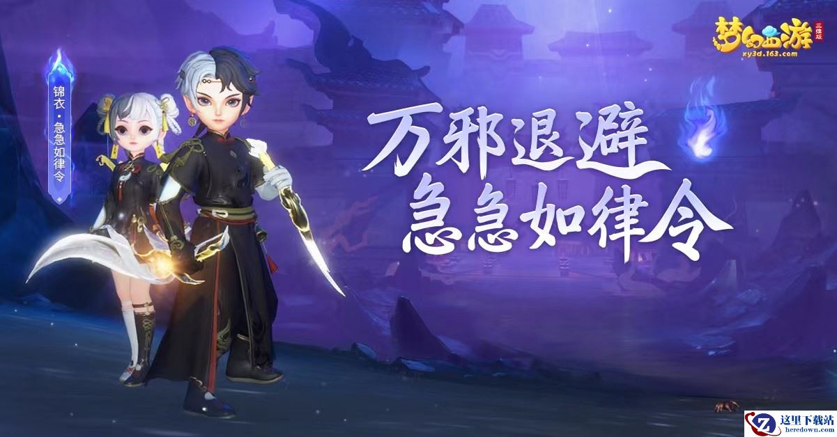 梦幻西游三维版全新锦衣【急急如律令】上线，灵兽争霸全服开启！