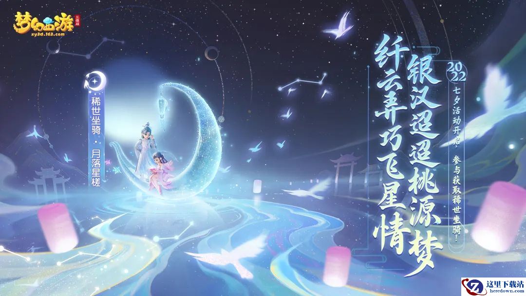 梦幻西游三维版首款双人稀世坐骑上架，相约摘星折月！