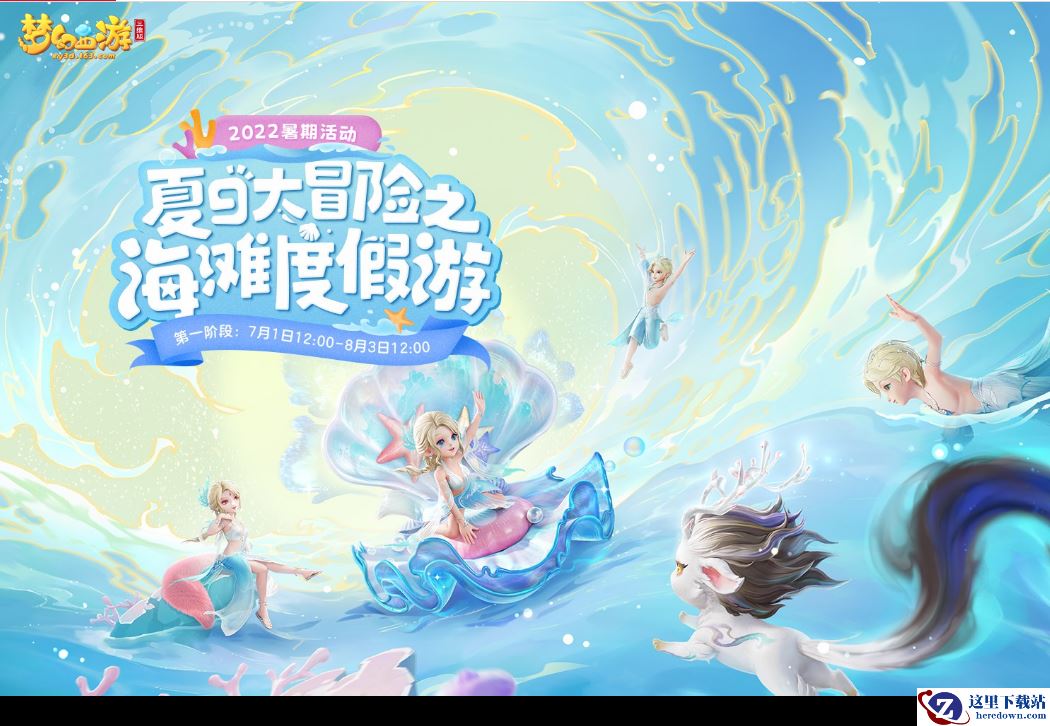 梦幻西游三维版开启夏日大冒险！孙悟空知交逸闻上线！