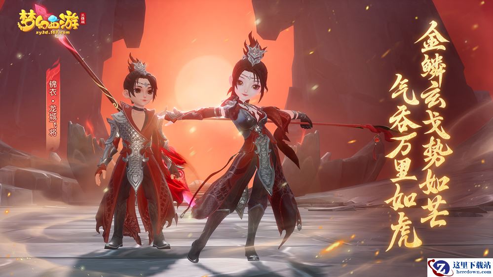 《梦幻西游三维版》全新锦衣闪亮登场，美美出行就在三界！