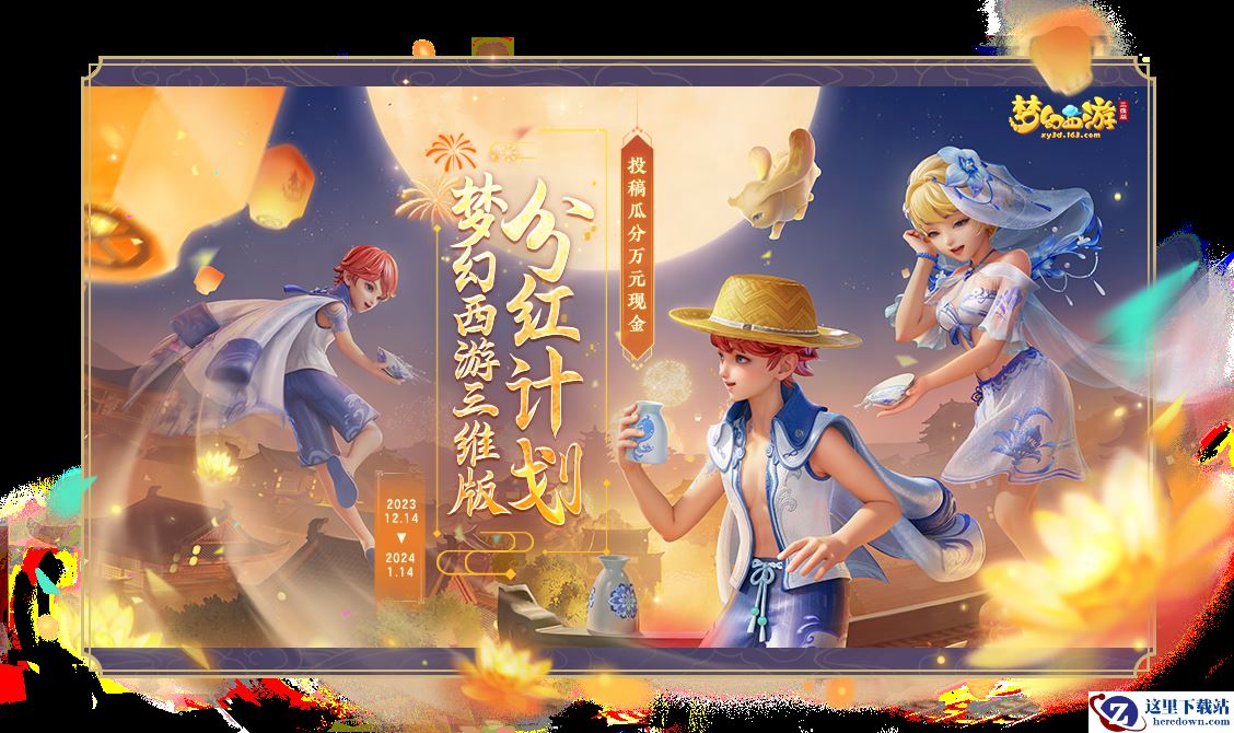 《梦幻西游三维版》分红计划火热上线，第二届全民PK赛盛大开启！