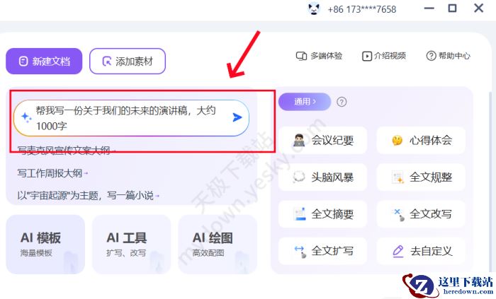 讯飞听见AI写作使用方法
