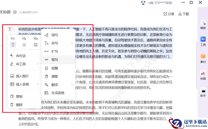 讯飞听见AI写作使用方法