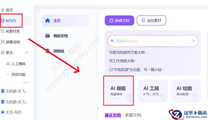 讯飞听见AI模版使用方法