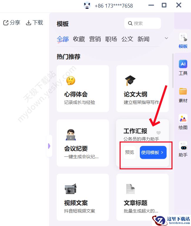 讯飞听见AI模版使用方法