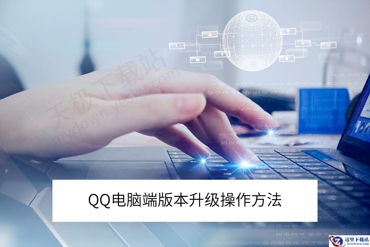 2025QQ电脑端版本升级最新操作方法