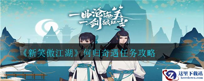 《新笑傲江湖》何归奇遇任务攻略