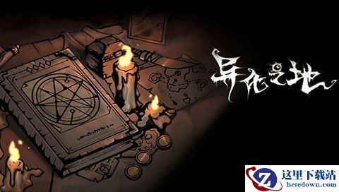 “令人难受”的手游《异化之地》今日开启预约