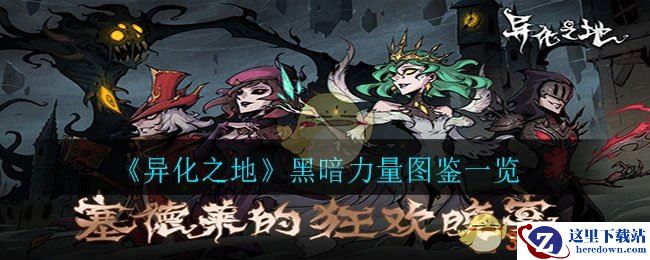 《异化之地》黑暗力量图鉴一览