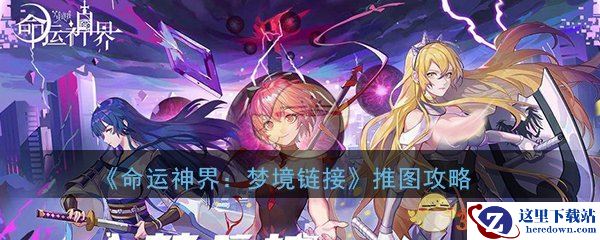 《命运神界：梦境链接》推图攻略大全