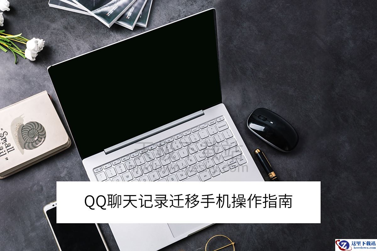 2025QQ电脑端聊天记录迁移手机操作指南