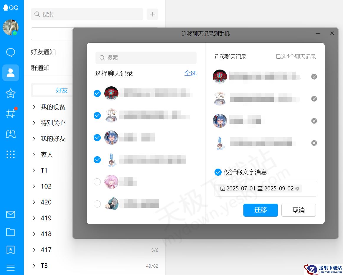 2025QQ电脑端聊天记录迁移手机操作指南