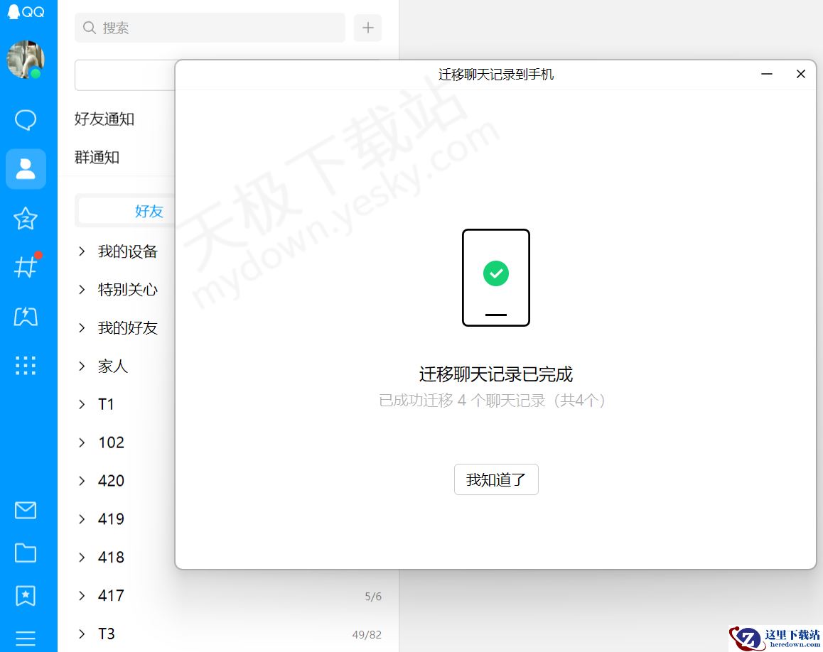 2025QQ电脑端聊天记录迁移手机操作指南