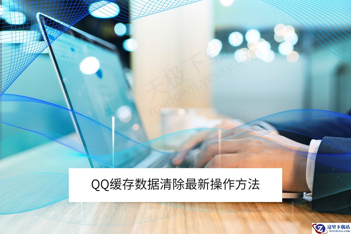 2025QQ电脑端缓存数据清除最新操作方法