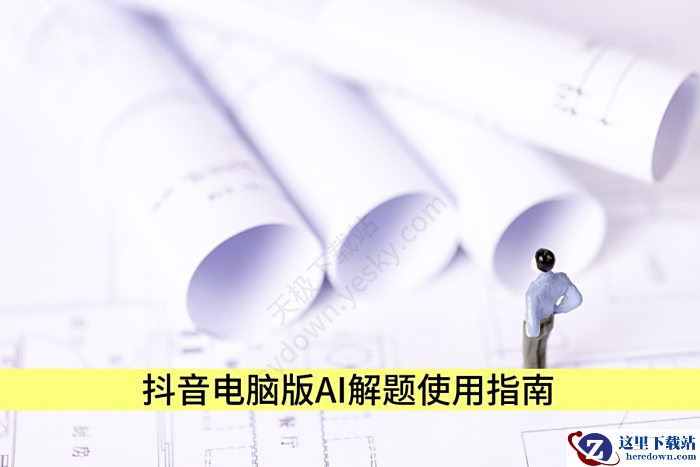 抖音电脑版AI解题使用指南