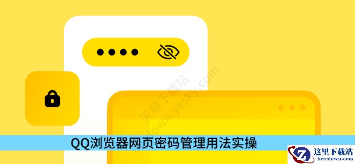 QQ浏览器网页密码管理用法实操