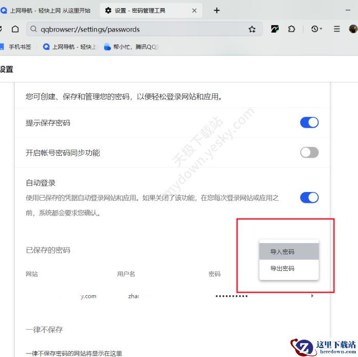 QQ浏览器网页密码管理用法实操